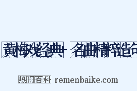 黄梅戏经典+名曲精粹造句是什么意思的图片
